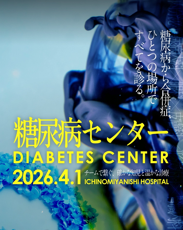 糖尿病センター
