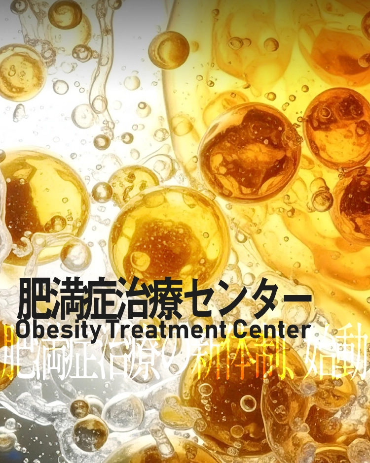 肥満症治療センター