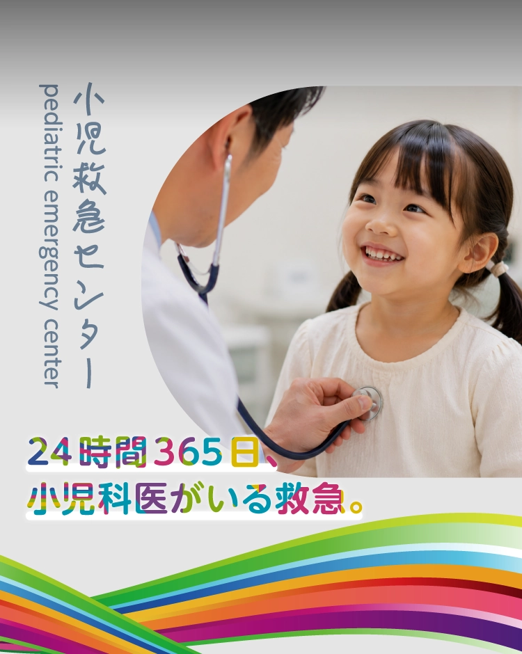 小児救急センター