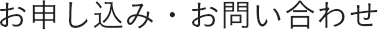 お申し込み・お問い合わせ