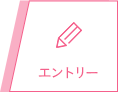 エントリー
