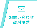 お問い合わせ 資料請求