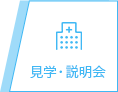 見学・説明会