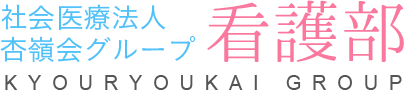 社会医療法人杏嶺会グループ看護部