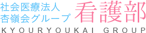 社会医療法人杏嶺会グループ看護部