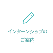 インターンシップのご案内