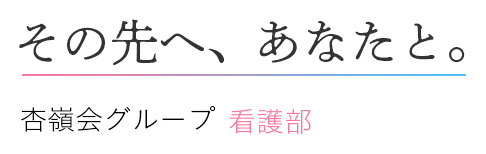 その先へ、あなたと。