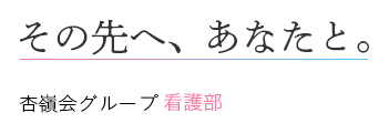 その先へ、あなたと。