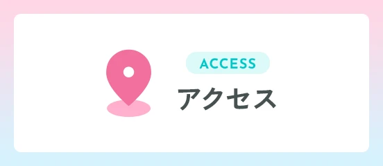 アクセス