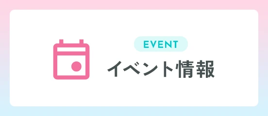 イベント情報