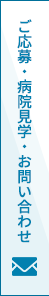 ご応募・病院見学・お問い合わせ