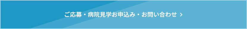 ご応募・病院見学・お問い合わせ