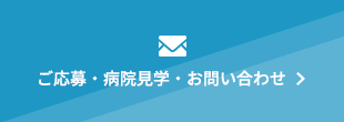 ご応募・病院見学・お問い合わせ