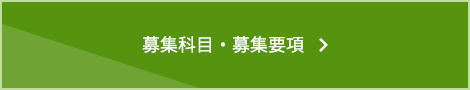 募集科目・募集要項