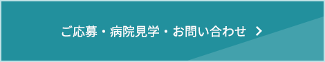 ご応募・病院見学・お問い合わせ