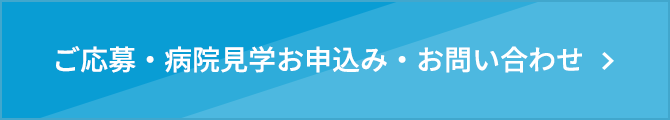 ご応募・病院見学・お問い合わせ