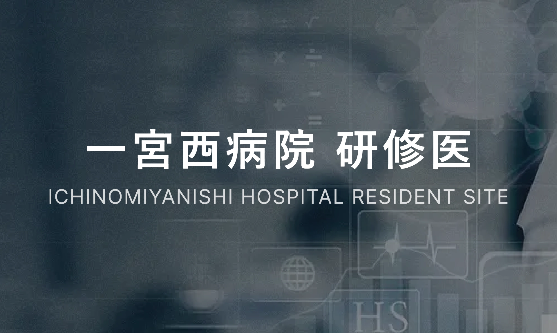 一宮西病院 研修医サイト