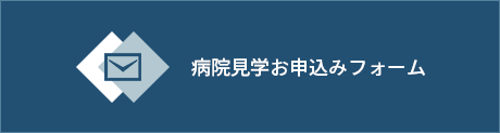 病院見学お申込みフォーム