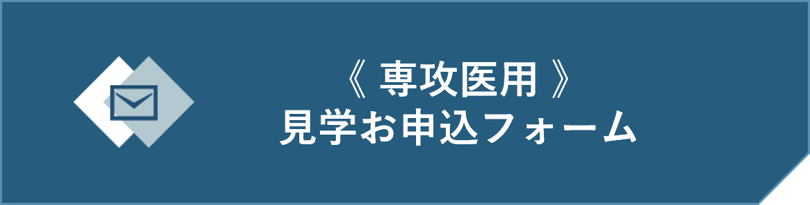 病院見学お申込みフォーム（専攻）