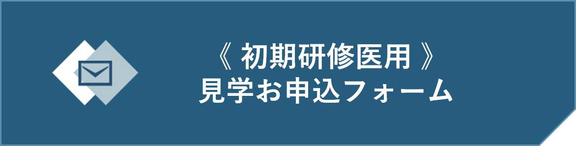 病院見学お申込みフォーム（初期）