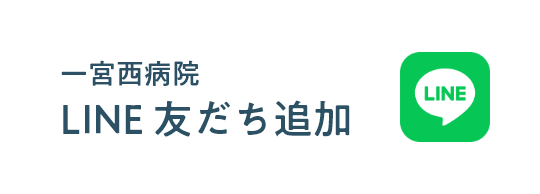 一宮西病院LINE友達追加