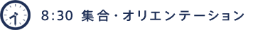 8時30分 集合・オリエンテーション