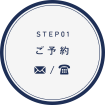 step1　ご予約