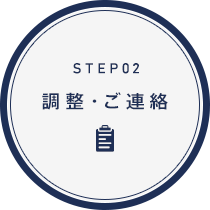 step2　調整・ご連絡