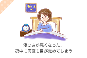 寝つきが悪くなった、夜中に何度も目が覚めてしまう