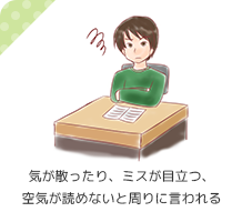 気が散ったり、ミスが目立つ、空気が読めないと周りに言われる