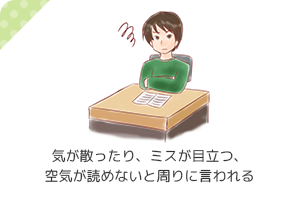 気が散ったり、ミスが目立つ、空気が読めないと周りに言われる