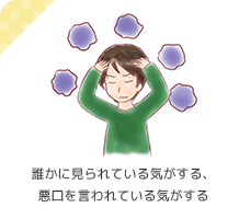 誰かに見られている気がする、悪口を言われている気がする