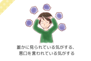 誰かに見られている気がする、悪口を言われている気がする