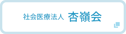 社会医療法人 杏嶺会