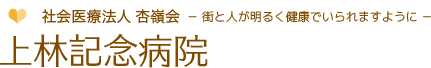 上林記念病院