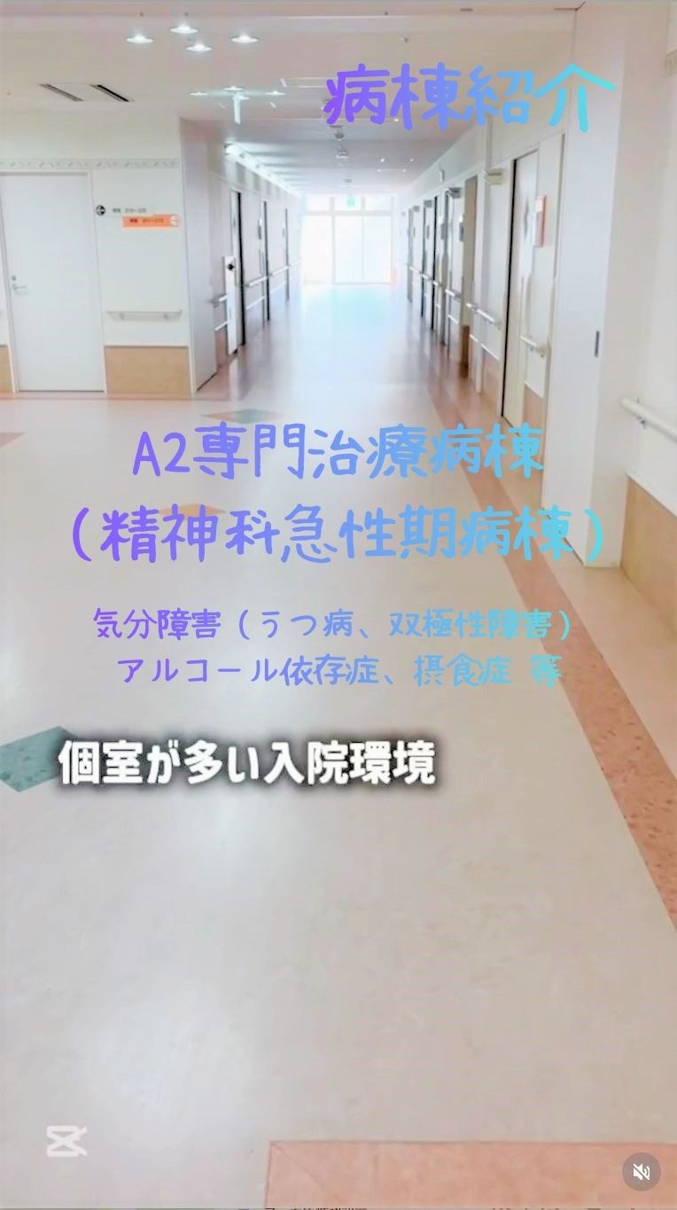 A2病棟専門治療病棟（精神科急性期病棟）