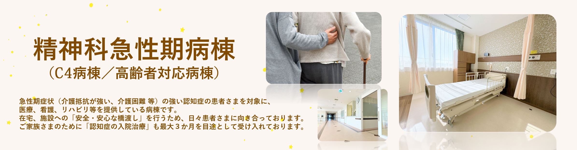 C4病棟（高齢者・認知症対応病棟）