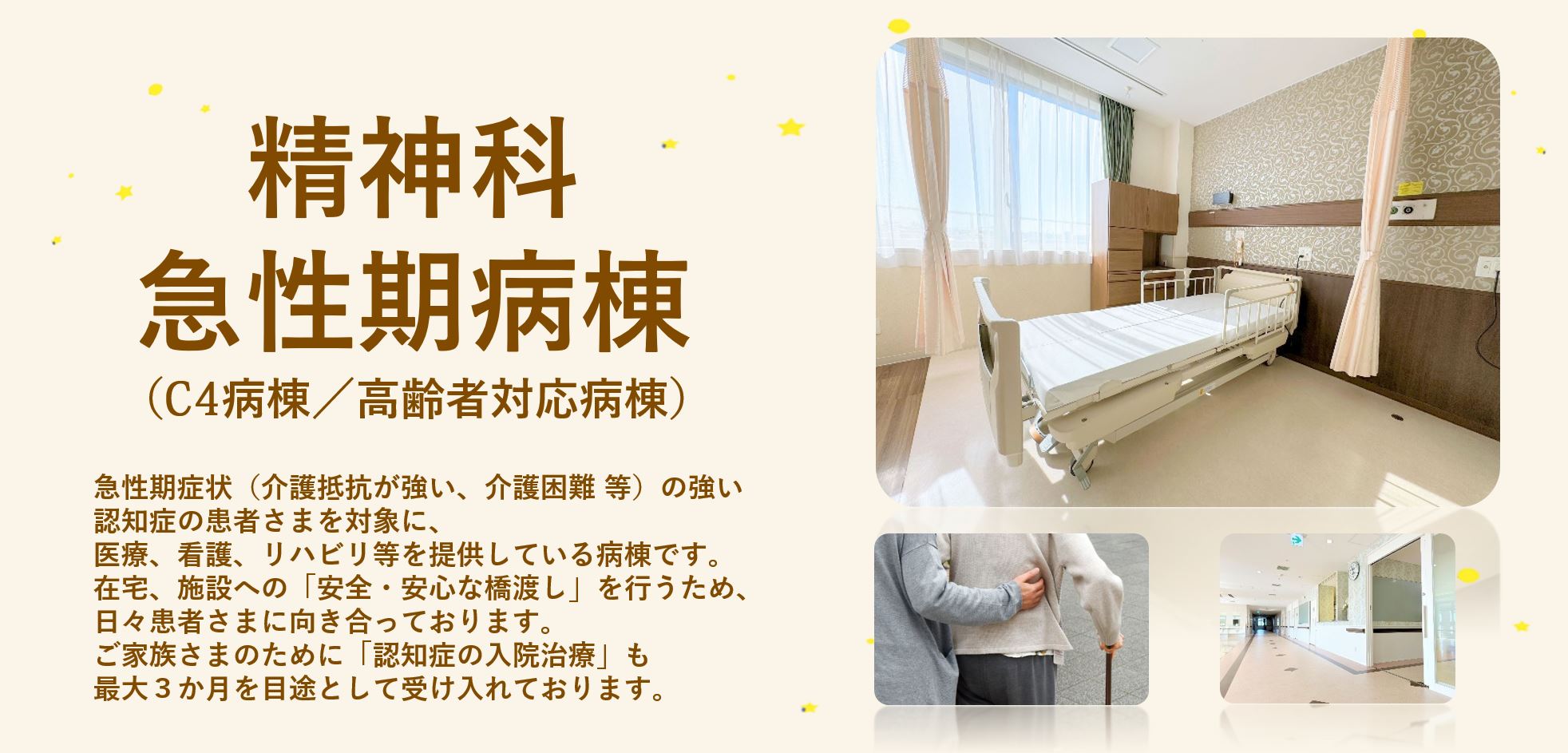 C4病棟（高齢者・認知症対応病