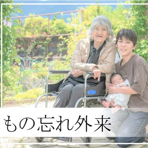 上林記念病院　もの忘れ外来