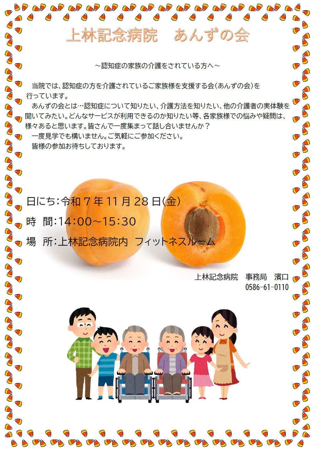 認知症家族会（あんずの会）