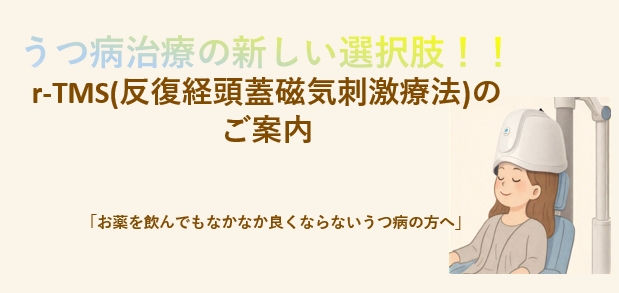 磁気刺激で脳の働きを整える「r-TMS療法(経頭蓋磁気刺激療法)」のご案内
