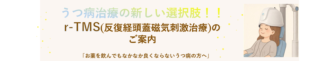 磁気刺激で脳の働きを整えるr-TMS（経頭蓋磁気刺激療法）のご案内