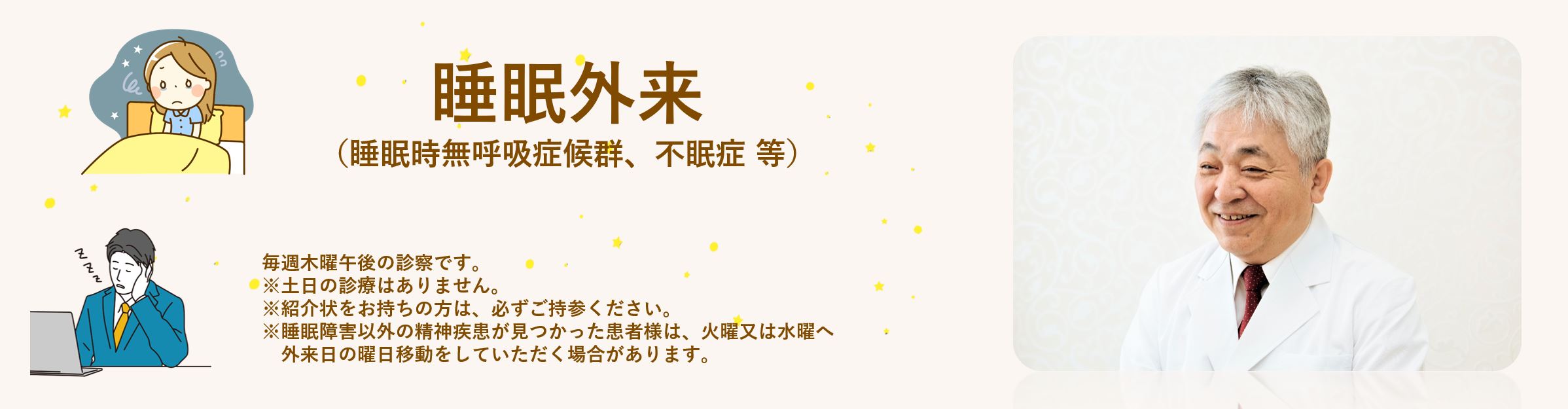 睡眠外来（睡眠時無呼吸症候群、不眠症）