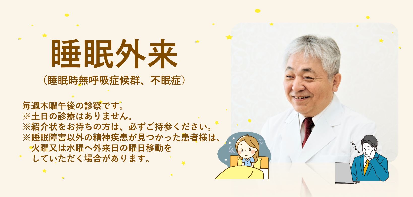 睡眠外来（睡眠時無呼吸症候群、不眠症）