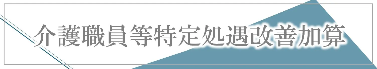 介護職員等特定処遇改善加算