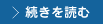 続きを読む