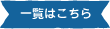 一覧はこちら