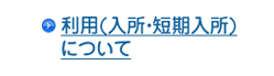 利用（入所・短期入所）に関して