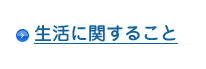 生活に関すること