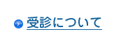 受信について